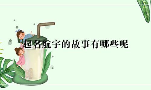 起名航宇的故事有哪些呢