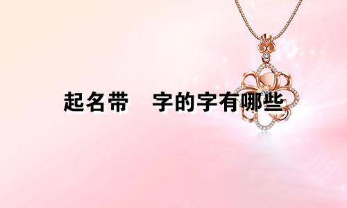 起名带喆字的字有哪些