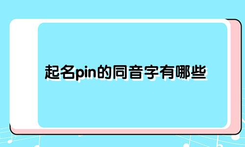 起名pin的同音字有哪些