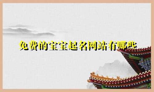 免费的宝宝起名网站有哪些