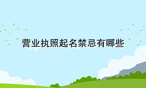 营业执照起名禁忌有哪些