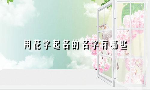 用花字起名的名字有哪些