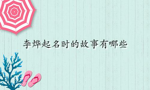 李烨起名时的故事有哪些