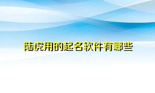 陆虎用的起名软件有哪些