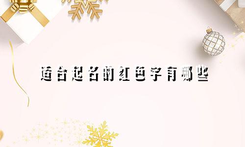适合起名的红色字有哪些