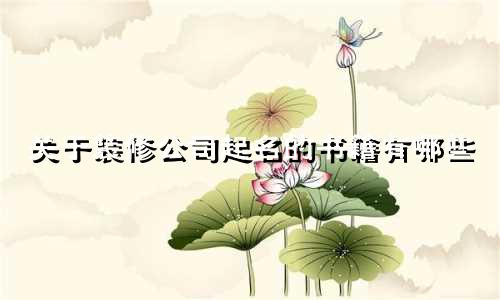 关于装修公司起名的书籍有哪些