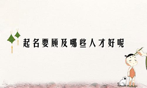 起名要顾及哪些人才好呢