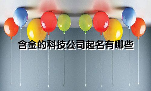 含金的科技公司起名有哪些