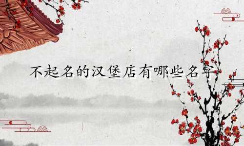 不起名的汉堡店有哪些名字