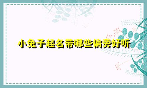小兔子起名带哪些偏旁好听