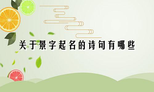 关于景字起名的诗句有哪些