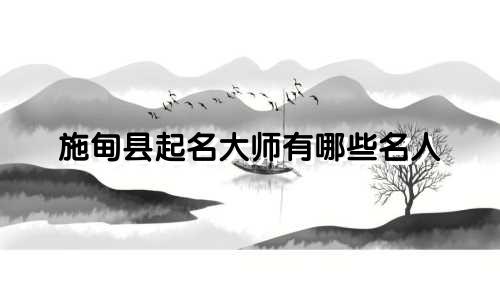 施甸县起名大师有哪些名人