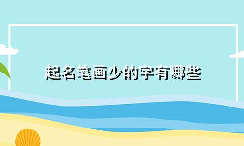 起名笔画少的字有哪些