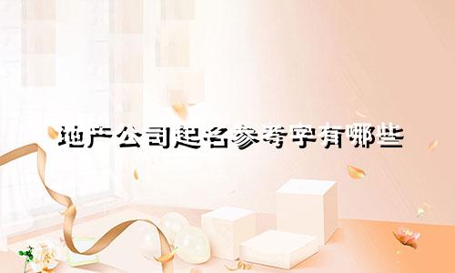 地产公司起名参考字有哪些