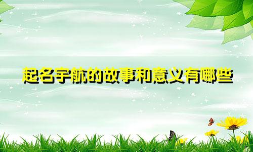 起名宇航的故事和意义有哪些