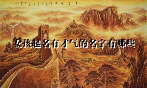 女孩起名有才气的名字有哪些