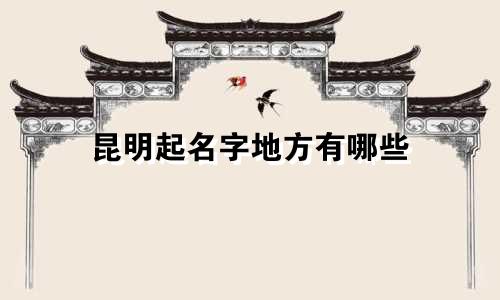 昆明起名字地方有哪些