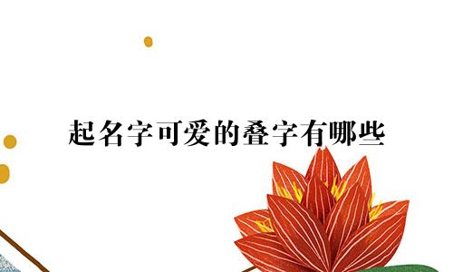 起名字可爱的叠字有哪些