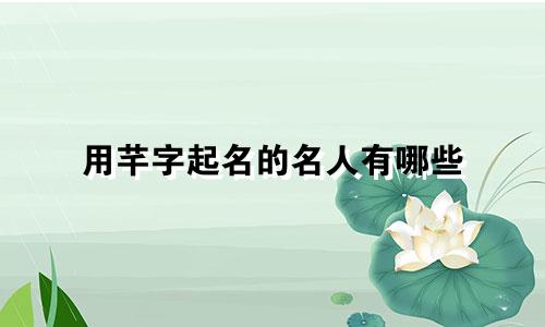 用芊字起名的名人有哪些