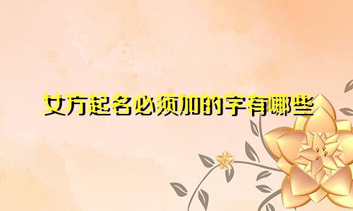 女方起名必须加的字有哪些