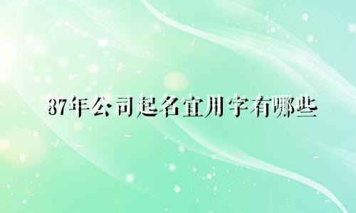 87年公司起名宜用字有哪些