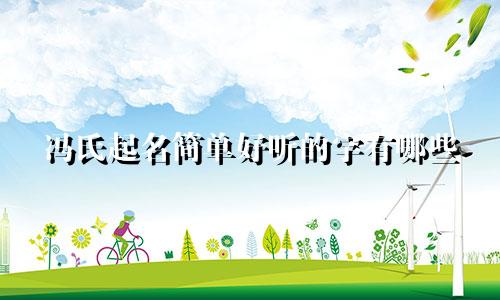 冯氏起名简单好听的字有哪些