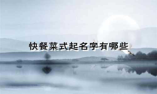 快餐菜式起名字有哪些