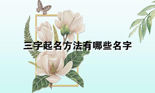 三字起名方法有哪些名字