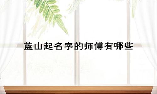 蓝山起名字的师傅有哪些