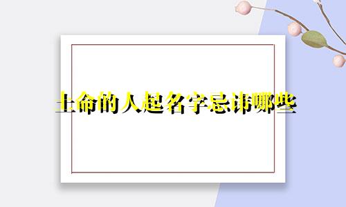 土命的人起名字忌讳哪些