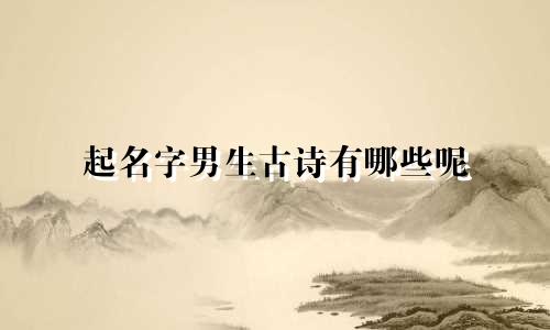 起名字男生古诗有哪些呢