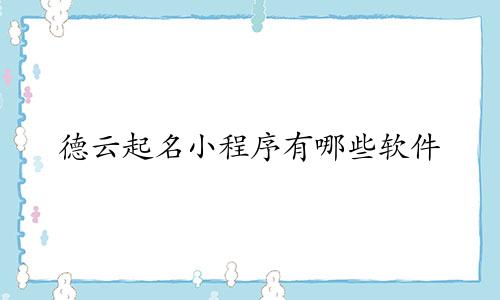 德云起名小程序有哪些软件