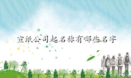 宣纸公司起名称有哪些名字