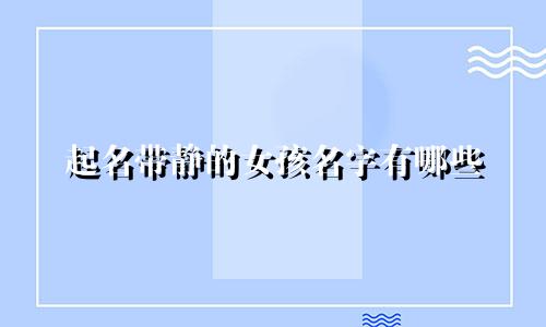 起名带静的女孩名字有哪些