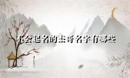 不会起名的杰哥名字有哪些