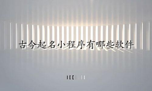 古今起名小程序有哪些软件