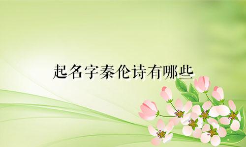 起名字秦伦诗有哪些
