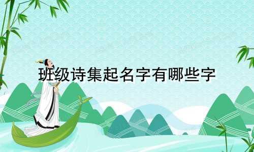 班级诗集起名字有哪些字