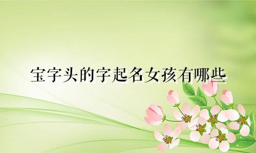 宝字头的字起名女孩有哪些