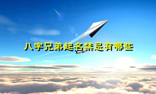 八字兄弟起名禁忌有哪些