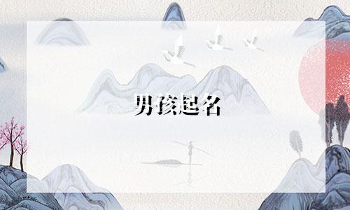 男孩起名 12笔画有哪些