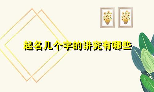 起名几个字的讲究有哪些