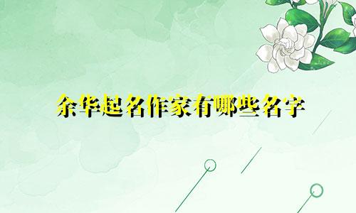 余华起名作家有哪些名字