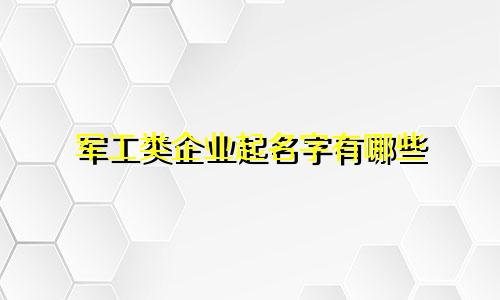 军工类企业起名字有哪些