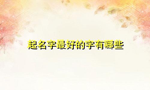 起名字最好的字有哪些