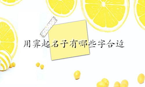 用霁起名子有哪些字合适