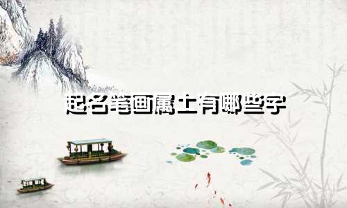 起名笔画属土有哪些字
