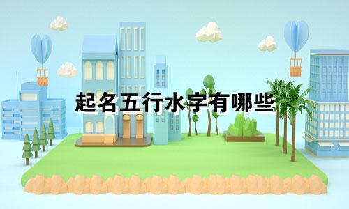 起名五行水字有哪些