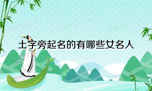 土字旁起名的有哪些女名人