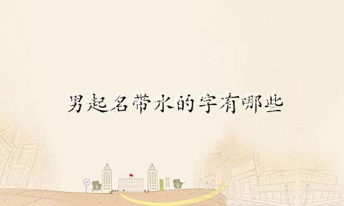 男起名带水的字有哪些
